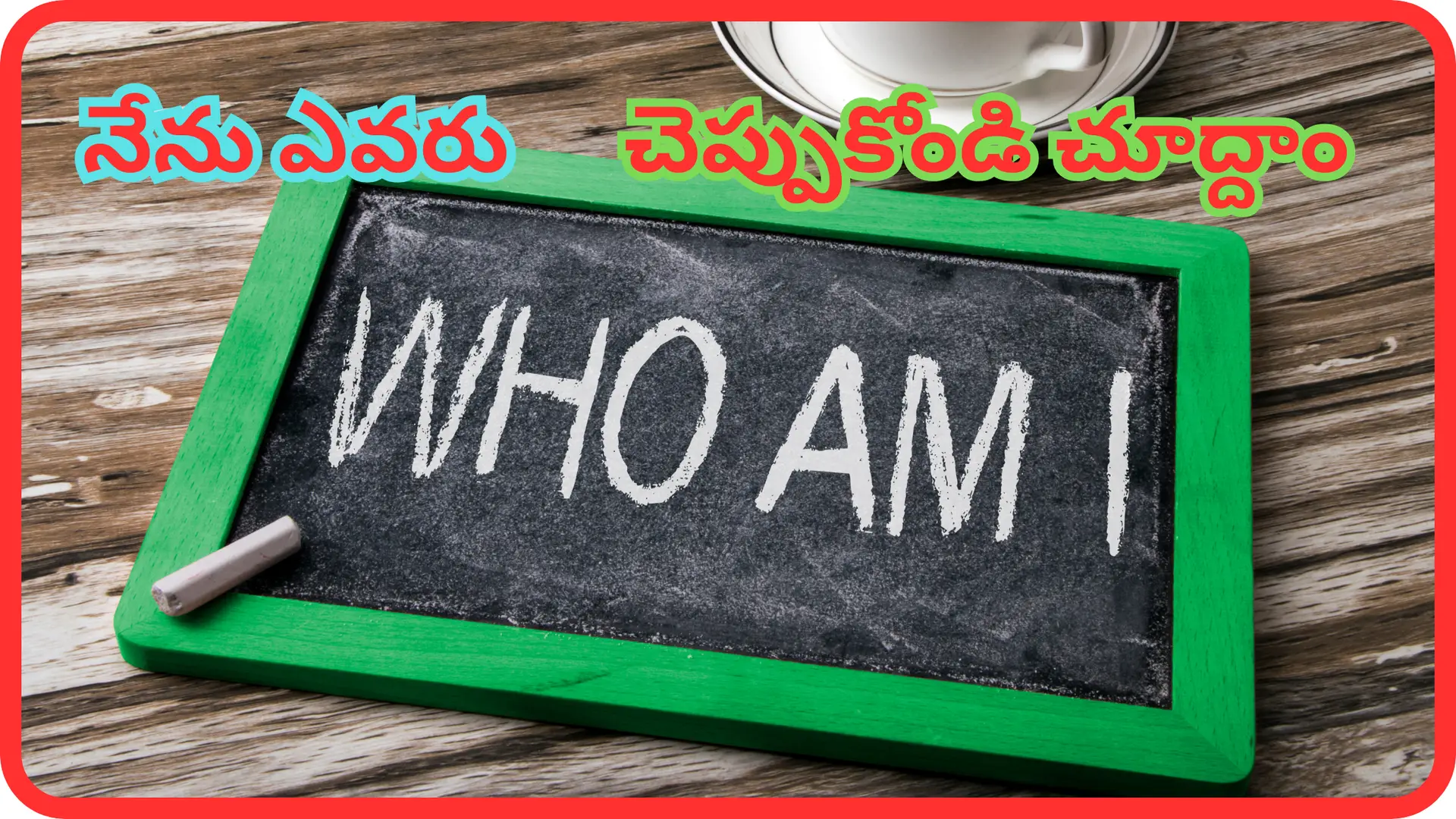 నా పేరు ఏమిటో చెప్పుకోండి చూద్దాం.