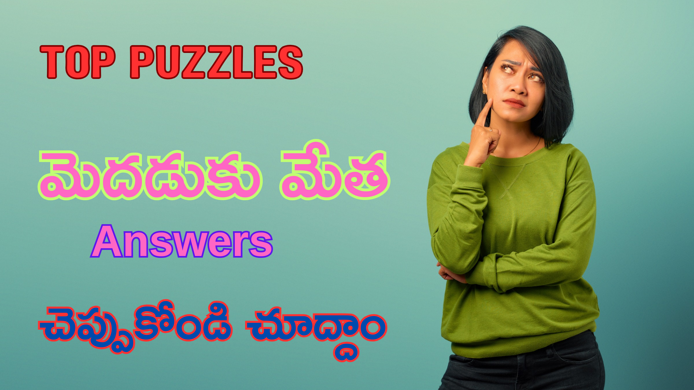 25 పొడుపు కథలకు సమాధానాలు