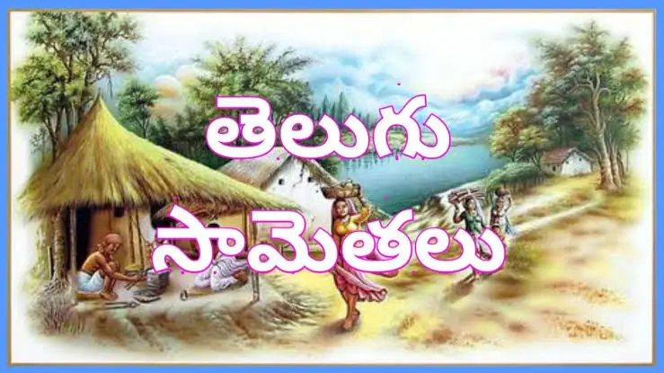 సెల్ ఫోన్ సామెతలు - పాత సామెతలు