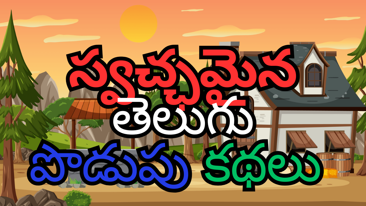 Top25 Podupu Kathalu With Answers