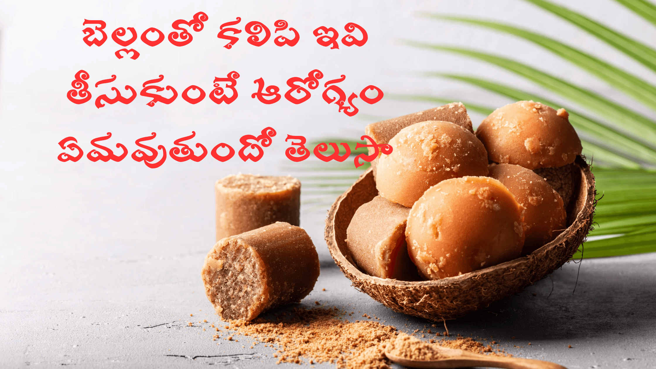 బెల్లంతో కలిపి ఇవి తీసుకుంటే ఆరోగ్యం ఏమవుతుందో తెలుసా