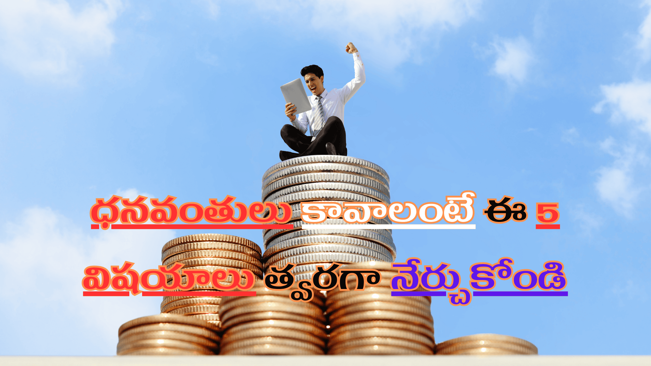 ధనవంతులు కావాలంటే ఈ 5 విషయాలు త్వరగా నేర్చుకోండి