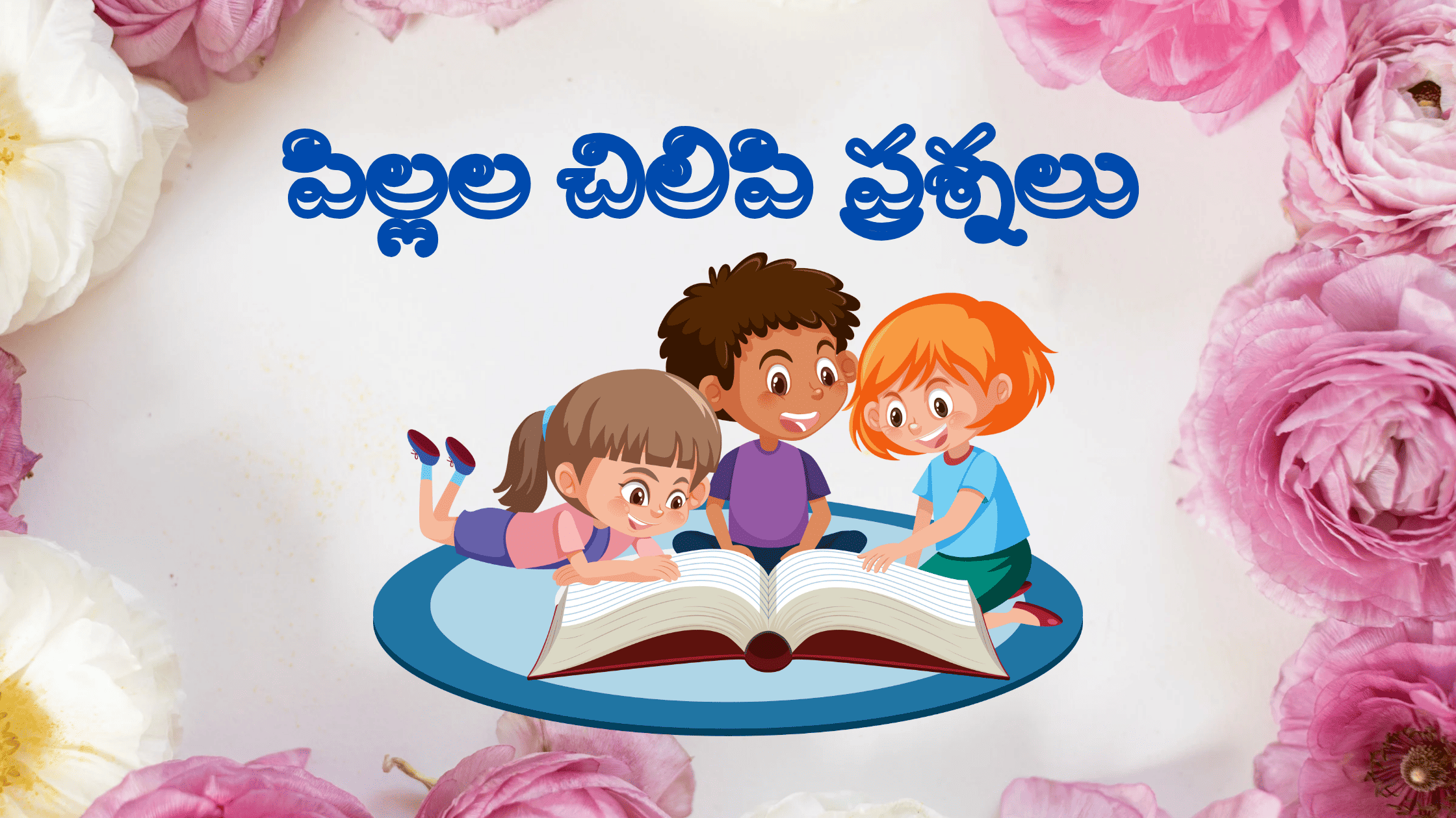 40 చిలిపి ప్రశ్నలు With Answers