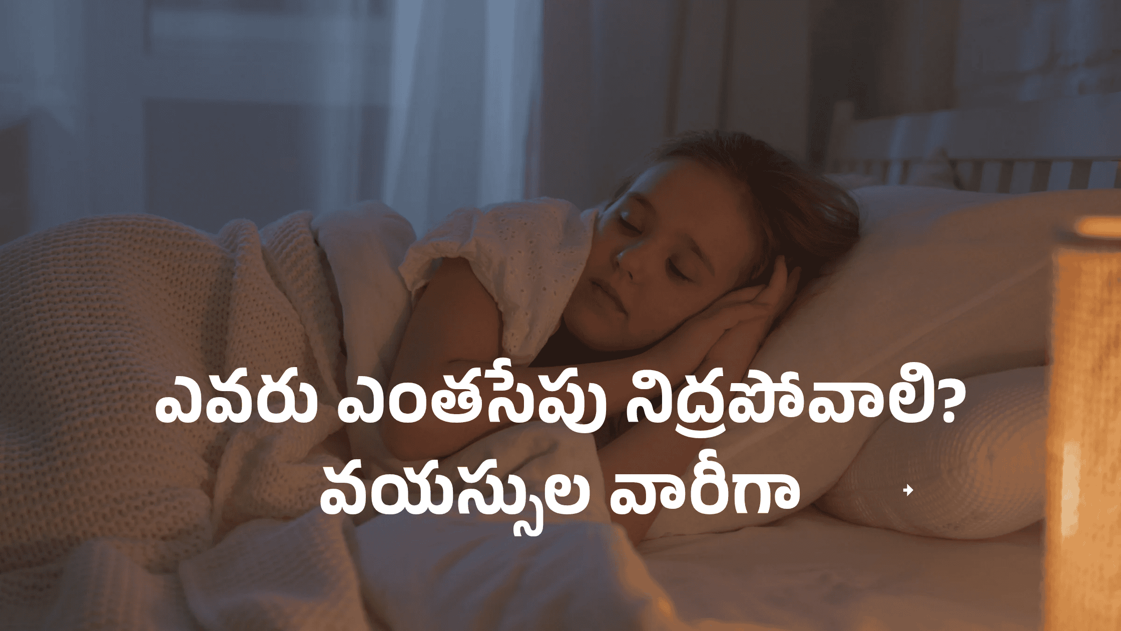 ఎవరు ఎంతసేపు నిద్రపోవాలి? 2025 వయస్సుల వారీగా