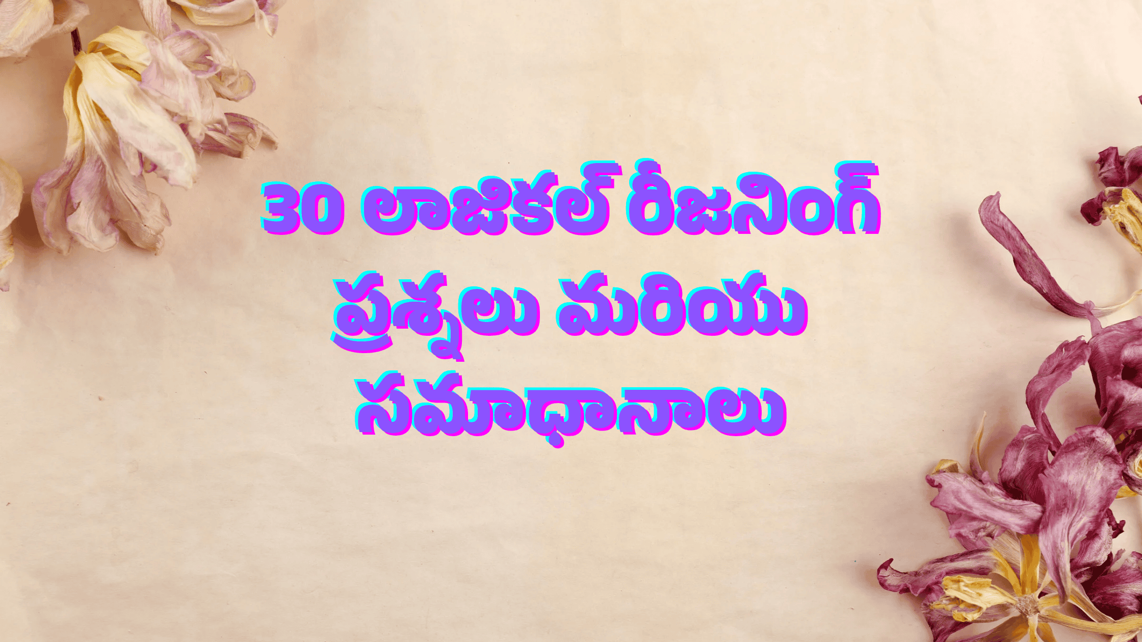 30 Telugu Logical Questions with Answers
