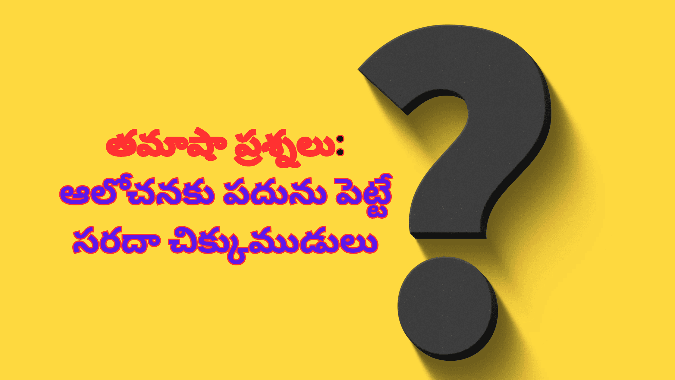50 Funny Questions In Telugu