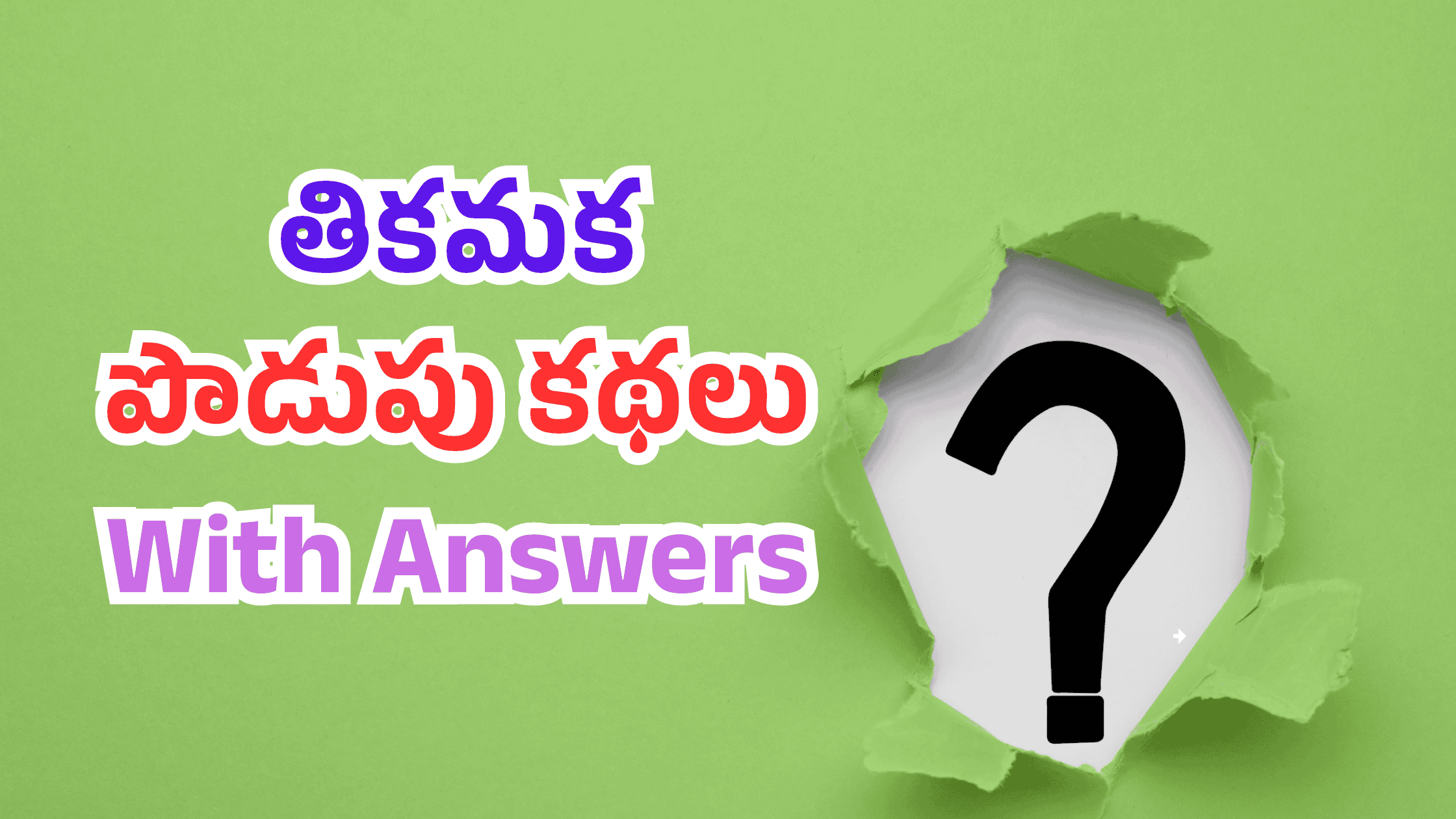 40 తికమక పొడుపు కథలు With Answers
